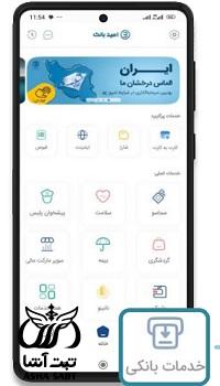 امید بانک سپه